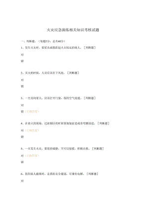 火灾应急演练相关知识考核试题.docx