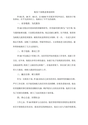 税务干部推进事迹材料.docx
