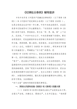 2024年《纪律处分条例》党课辅导宣讲稿.docx