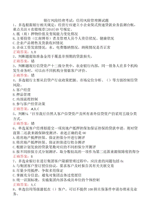 银行风险经理考试：信用风险管理测试题.docx