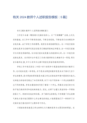 有关2024教师个人述职报告模板【5篇】.docx