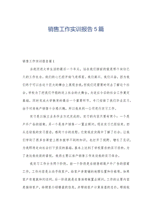 销售工作实训报告5篇.docx
