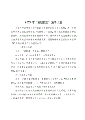 2024年“主题党日”活动计划.docx