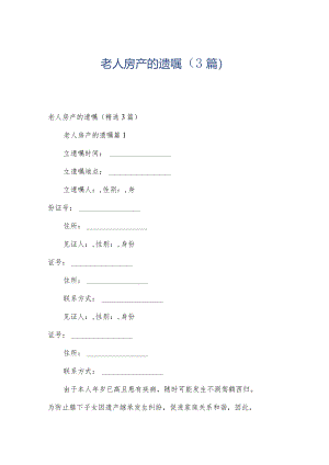 老人房产的遗嘱（3篇）.docx