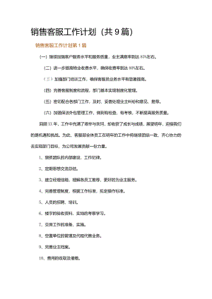 销售客服工作计划.docx