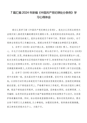 7篇汇编2024年新编《中国共产党纪律处分条例》学习心得体会.docx