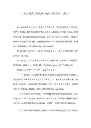 甘肃省民兵优待优惠和权益保障办法（试行）.docx