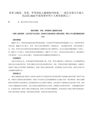 曾某与陶某、李某、罗某债权人撤销权纠纷案——重庆市第五中级人民法院2023年度商事审判十大典型案例之三.docx