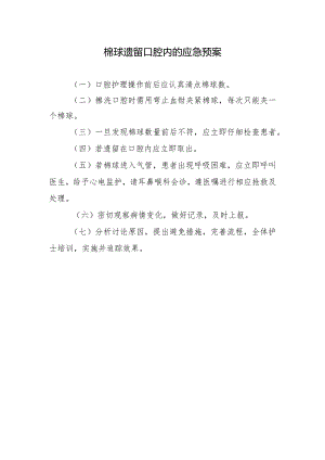 棉球遗留口腔内的应急预案.docx
