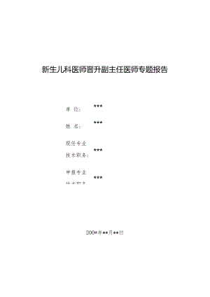 新生儿科医师晋升副主任医师专题报告（新生儿低血糖脑病）.docx
