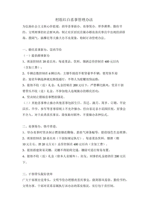 村组红白喜事管理办法.docx
