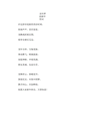 龙年押韵新年贺词.docx