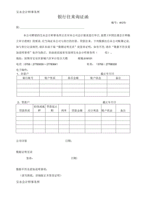 银行、往来审计询证函.docx