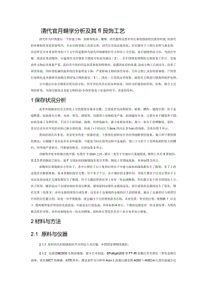 馆藏清代官服的科学分析及其服饰工艺.docx