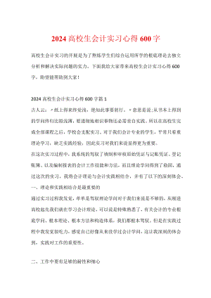 2024大学生会计实习心得600字.docx