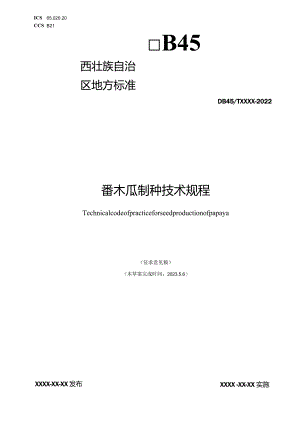 番木瓜制种技术规程（征求意见稿）.docx