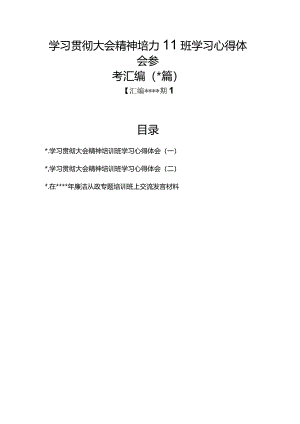 汇编1325期-学习贯彻大会精神培训班学习心得体会参考汇编（3篇）【】.docx