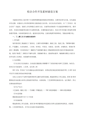 校企合作开发素材建设方案.docx