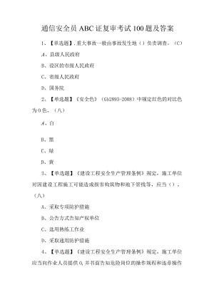 通信安全员ABC证复审考试100题及答案.docx