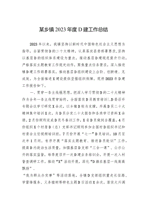 某乡镇2023年度党建工作总结.docx