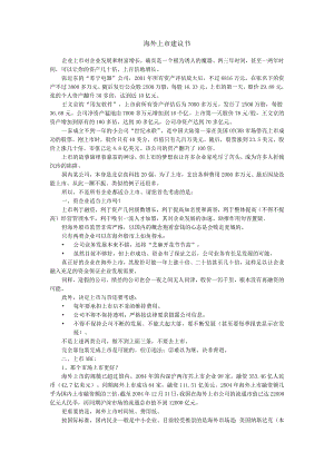 海外上市建议书.docx