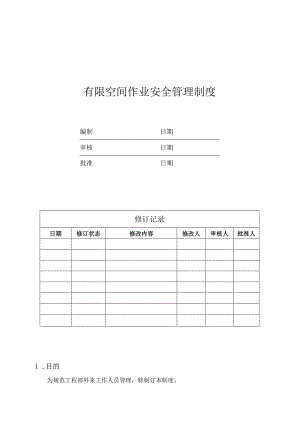 有限空间作业安全管理制度.docx