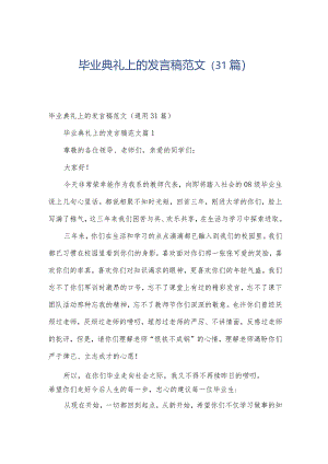 毕业典礼上的发言稿范文（31篇）.docx