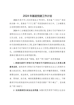 镇2024年基层党建工作计划.docx