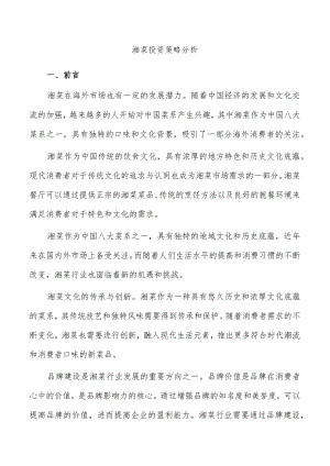 湘菜投资策略分析.docx