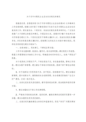 关于召开专题民主生活会征求意见的情况.docx