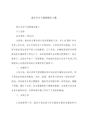真计生专干述职报告5篇.docx
