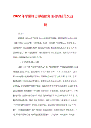 2022年学雷锋志愿者服务活动总结范文四篇.docx