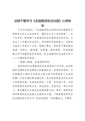 法院干警学习《全面推进依法治国》心得体会.docx