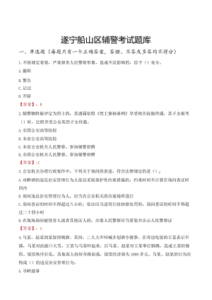 遂宁船山区辅警考试题库.docx
