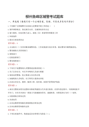 柳州鱼峰区辅警考试题库.docx