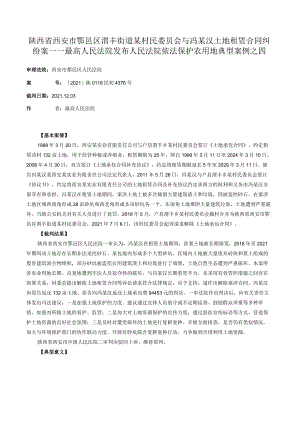 陕西省西安市鄠邑区渭丰街道某村民委员会与冯某汉土地租赁合同纠纷案——最高人民法院发布人民法院依法保护农用地典型案例之四.docx