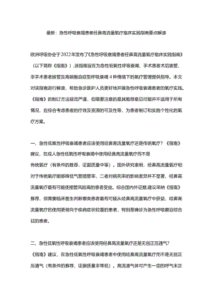 最新：急性呼吸衰竭患者经鼻高流量氧疗临床实践指南要点解读.docx