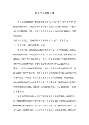 班主任不要管太多.docx