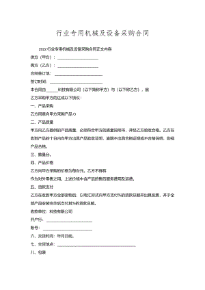 行业专用机械及设备采购合同_1.docx