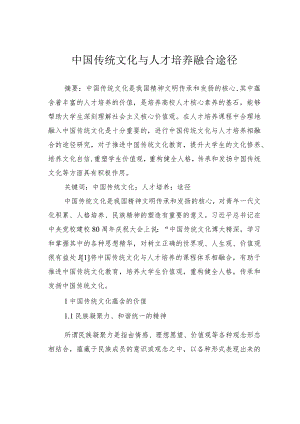 中国传统文化与人才培养融合途径.docx