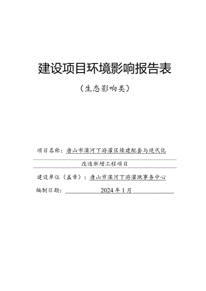 滦河下游灌区续建配套与现代化改造新增工程项目环境影响报告表.docx