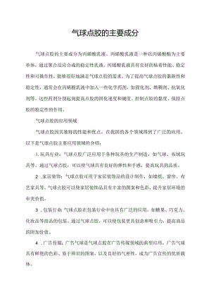 气球点胶的主要成分.docx