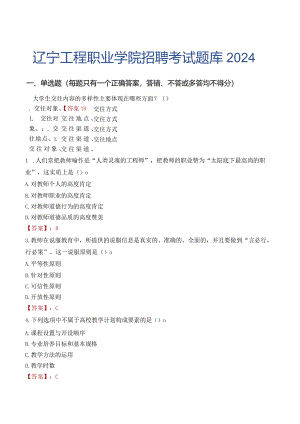 辽宁工程职业学院招聘考试题库2024.docx