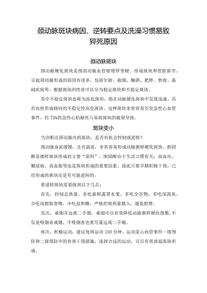 颈动脉斑块病因、逆转要点及洗澡习惯易致猝死原因.docx