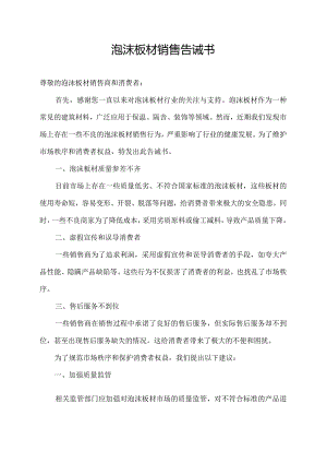 泡沫板材销售告诫书.docx