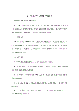 环保检测监测投标书.docx