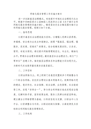 网格化服务管理工作实施方案8.docx
