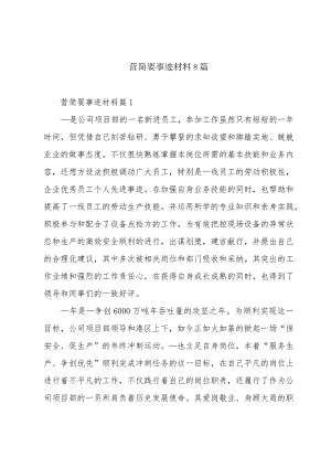 营简要事迹材料8篇.docx
