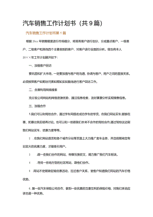 汽车销售工作计划书.docx