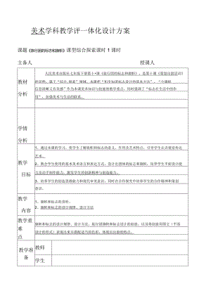 七年级下册美术 学科教学评一体化设计方案 11课 旅行团的标志和旗帜.docx